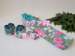 カノア様専用ページ