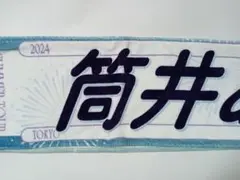 乃木坂46　筒井あやめ　個別マフラータオル