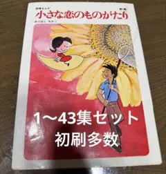 2026年最新】小さな恋のものがたり コミック 1-43巻セットの人気