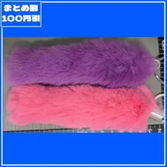 セット割 ふわふわ 紫・ピンク ファーキーホルダー [匿名発送]