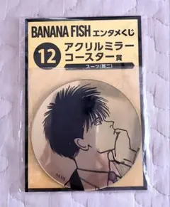 BANANAFISH　エンタメくじ　アクリルミラーコースター賞　英二