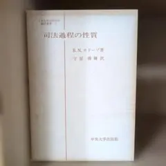 사법 절차의 본질, B.N. Cadoso, 주오 대학 출판부