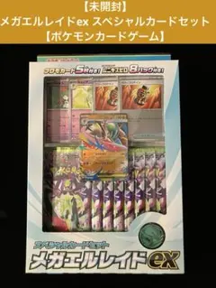 新品未開封】メガエルレイドex スペシャルカードセット - メルカリ