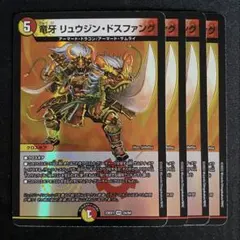 竜牙リュウジンドスファング　4枚