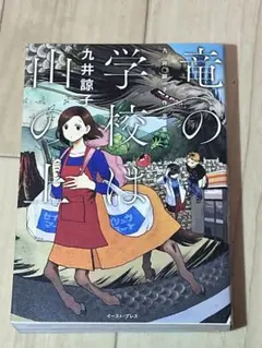 九井諒子作品集　竜の学校は山の上