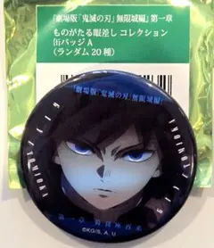 ○冨岡義勇/鬼滅の刃 無限城編 ものがたる眼差し 缶バッジ A