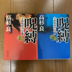 呪縛 上、下 金融腐蝕列島 2