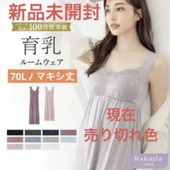 【tu-hacci】ナイトブラワンピース 70L マキシ丈/ラベンダーグレー