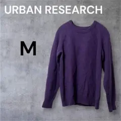 URBANRESEARCH アーバンリサーチ M 紫 セーター ハミルトンウール