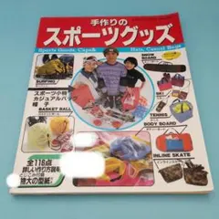 手作りのスポーツグッズ サーフィン・ボディーボード スノーボード・スキー　除籍本