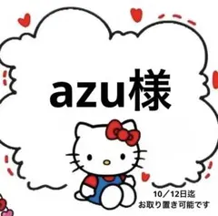 ☆azu様・専用ページ☆