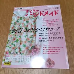 NHKすてきにハンドメイド2025年1月号