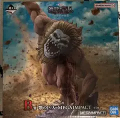 一番くじ 進撃の巨人 B賞 顎の巨人 MEGAIMPACT