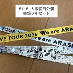 嵐 We are ARASHI 5/15大阪銀テープ・金テープ フル2本セット - メルカリ