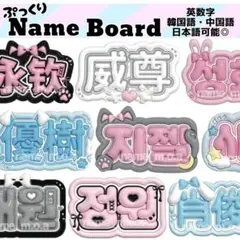 ぷっくり風 ネームボード オーダー (コメント必須)