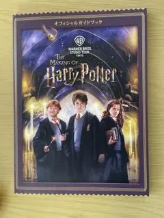 ハリー・ポッター オフィシャルガイドブック