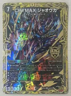 デュエルマスターズ　CRYMAXジャオウガb クライマックスジャオウガb