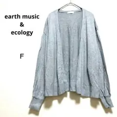 アースミュージック&エコロジー F グレー 長袖カーディガン 綿混 薄手
