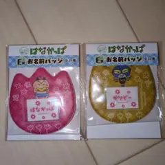 キャラ福くじ はなかっぱ お名前バッジ 2点セット