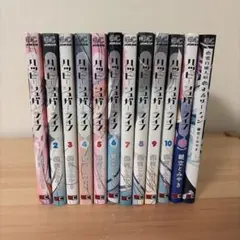 ハッピーシュガーライフ1-11巻+恋愛自壊人形サーティン1巻おまけ