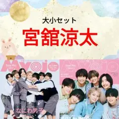 宮舘涼太 Myojo 11月号 切り抜き ③