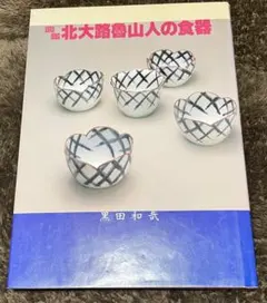 2026年最新】魯山人 皿の人気アイテム - メルカリ