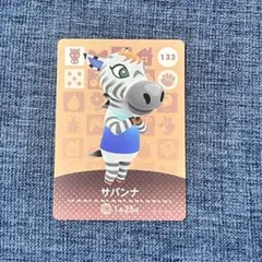 あつ森　アミーボカード　amiibo サバンナ