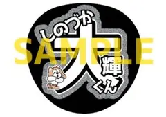 timelesz 篠塚大輝 グリッター風うちわ