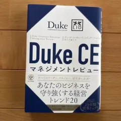 Duke CEマネジメントレビュー