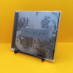 はらぺこ様専用】クリープハイプ 自主制作 CD 廃盤 インディーズ