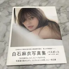 白石麻衣写真集 パスポート 白石麻衣 まいやん 写真集