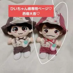 ひいちゃん様専用ページ　なにわ男子　ちびぬい　ぬい服　西畑大吾