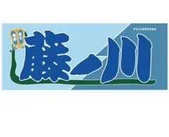 大相撲　藤ノ川　応援　タオル　新品未使用未開封 敢闘賞受賞写真付き