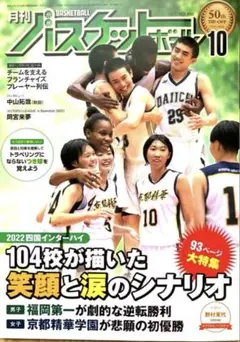 月刊バスケットボール　2022年10月号