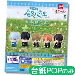 3年Z組銀八先生 まちぼうけ～問題児もスタンバってました～【台紙POPのみ】