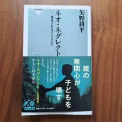 ネオ・ネグレクト 外注される子どもたち