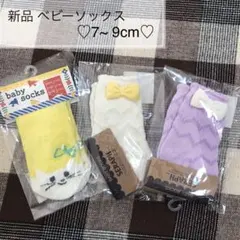♡新品・未使用♡靴下 ベビー ソックス 女の子 7 ~ 9 cm 3足 セット