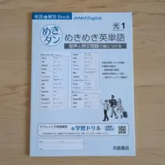 めきめき英単語 光1 Here We Go! 解答・解説