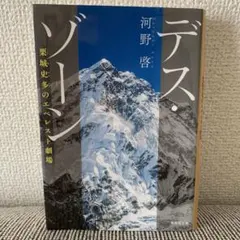 デス・ゾーン 栗城史多のエベレスト劇場