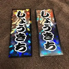 将吉 千社札2枚セット