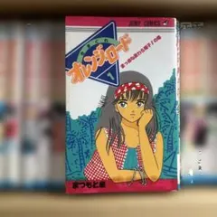 小説「新きまぐれオレンジ・ロード」 1~3巻 全巻セット まつもと泉