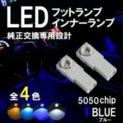 ブルー LED フットランプ フットライト 高輝度 5050チップのサムネイル
