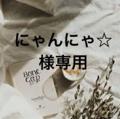 にゃんにゃ☆様専用　0604