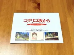 【非売品】コクリコ坂から ポストカードセット