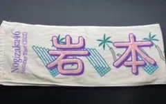 乃木坂46 真夏の全国ツアー2022 岩本蓮加 タオル