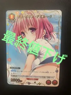 【特価品】モモ•ベリア•デビルーク　R★のサムネイル