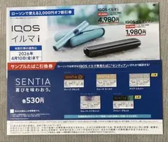 IQOS イルマ i 2,000円割引券　センティア 引換券