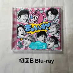 まぁいっか！　初回盤B WEST.