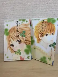 恋するみつば　2巻セット