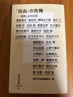 「自由」の危機 息苦しさの正体 集英社新書